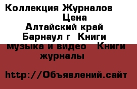 Коллекция Журналов Psychologies  › Цена ­ 50 - Алтайский край, Барнаул г. Книги, музыка и видео » Книги, журналы   
